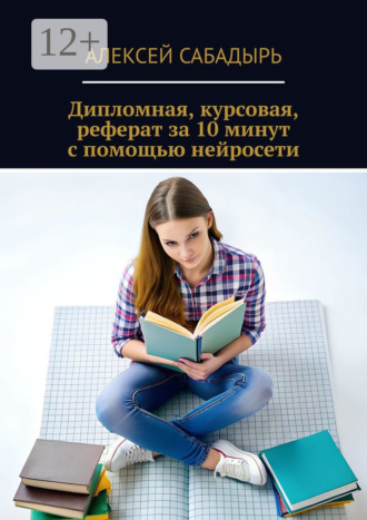 Дипломная, курсовая, реферат за 10 минут с помощью нейросети. 
