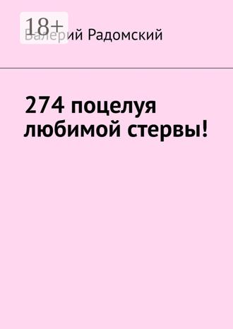 Валерий Радомский. 274 поцелуя любимой стервы!