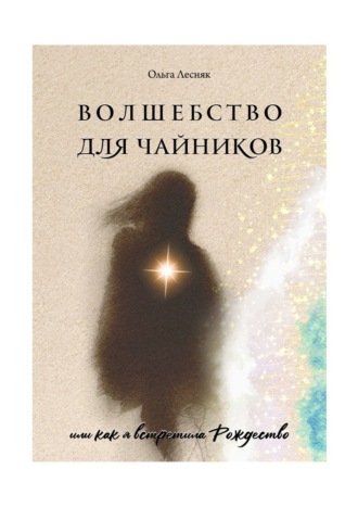 Ольга Лесняк. Волшебство для чайников