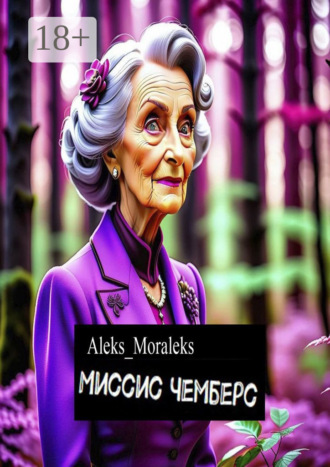 Миссис Чемберс. Aleks_Moraleks