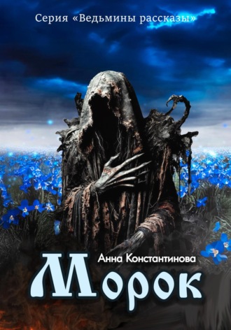 Анна Константинова. Морок
