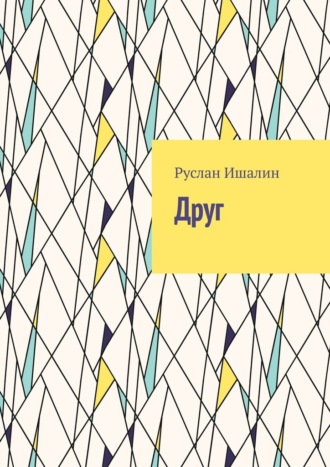 Руслан Ишалин. Друг