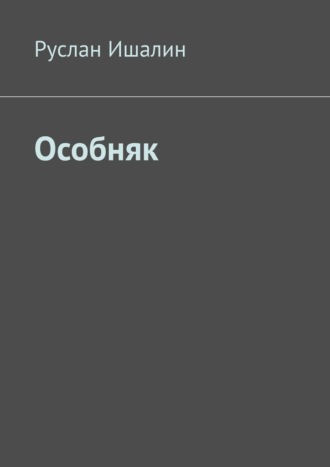 Руслан Ишалин. Особняк