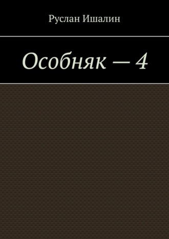 Особняк – 4. Руслан Ишалин