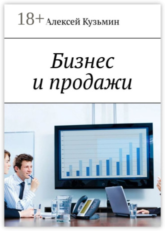 Алексей Анатольевич Кузьмин. Бизнес и продажи