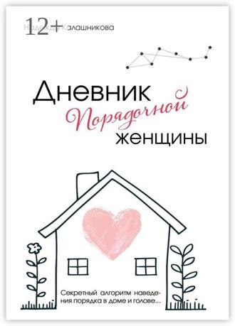 Надежда Калашникова. Дневник порядочной женщины. Секретный алгоритм наведения порядка в доме и голове