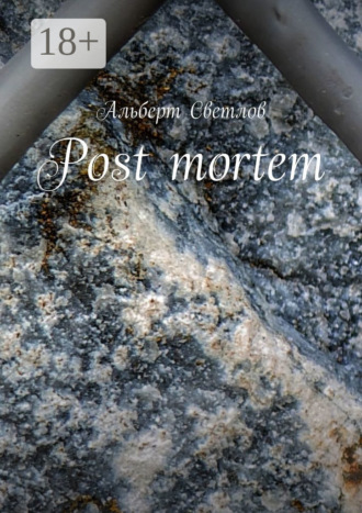 Альберт Светлов. Post mortem