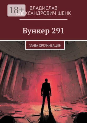 Владислав Александрович Шенк. Бункер 291. Глава организации