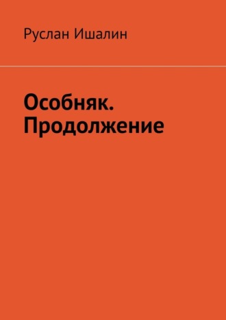Руслан Ишалин. Особняк. Продолжение