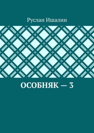 Руслан Ишалин. Особняк – 3