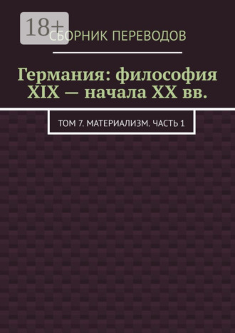 Валерий Алексеевич Антонов. Германия: философия XIX – начала XX вв. Том 7. Материализм. Часть 1