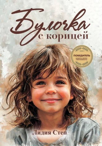Лидия Степ. Булочка с корицей