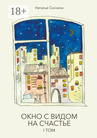 Наталья Игоревна Соснина. Окно с видом на счастье. I том