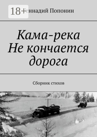 Геннадий Попонин. Кама-река. Не кончается дорога. Сборник стихов