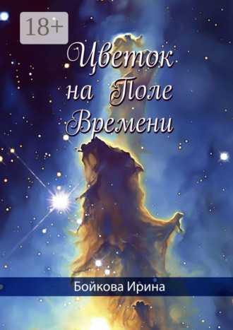Ирина Валерьевна Бойкова. Цветок на Поле Времени