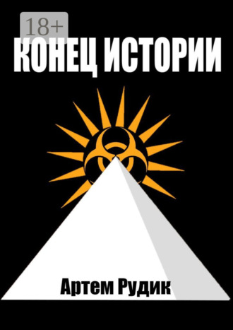 Конец истории. 