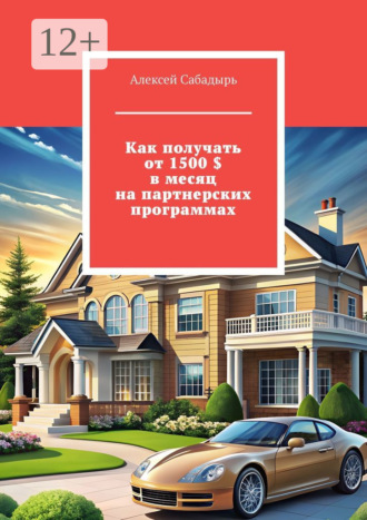 Как получать от 1500 $ в месяц на партнерских программах. 