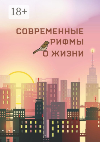 Марина Сиденко. Современные рифмы о жизни