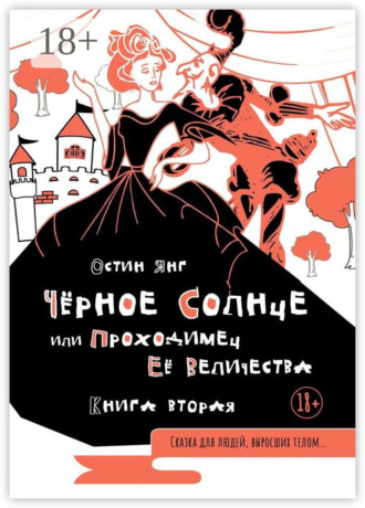 Остин Янг. Чёрное Солнце или Проходимец Её Величества. Книга вторая