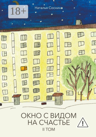 Наталья Игоревна Соснина. Окно с видом на счастье. II том