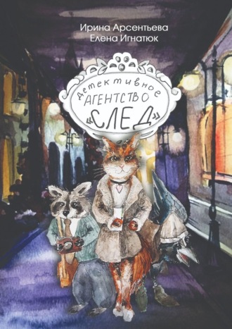 Ирина Арсентьева. Детективное агентство «След»