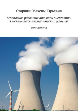 Максим Юрьевич Старшин. Безопасное развитие атомной энергетики в меняющихся климатических условиях