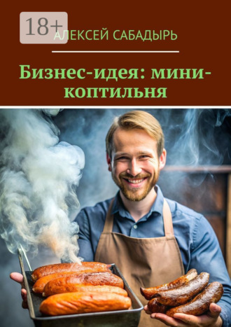 Бизнес-идея: мини-коптильня. 