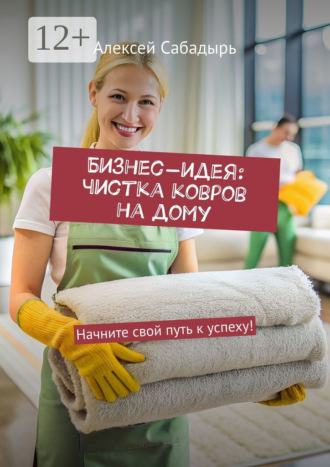 Бизнес-идея: чистка ковров на дому. Начните свой путь к успеху!. 