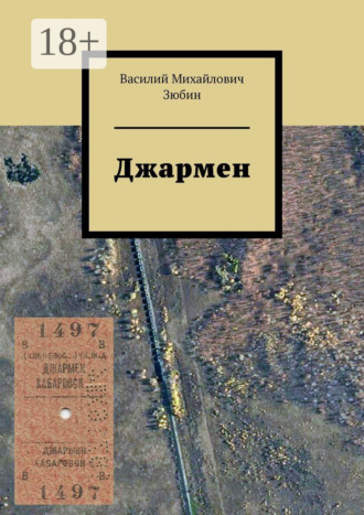 Василий Михайлович Зюбин. Джармен
