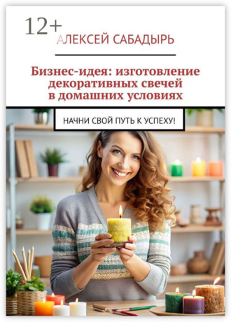 Бизнес-идея: изготовление декоративных свечей в домашних условиях. Начни свой путь к успеху!. 
