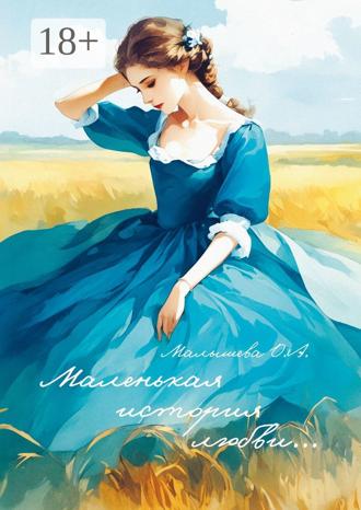 О. А. Малышева. Маленькая история любви…