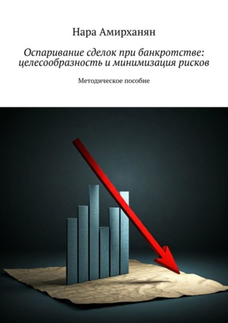 Нара Амирханян. Оспаривание сделок при банкротстве: целесообразность и минимизация рисков