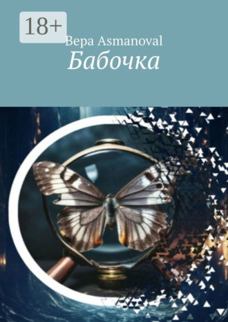Вера Asmanoval. Бабочка