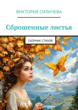 Сброшенные листья. Сборник стихов. Виктория Александровна Силичева