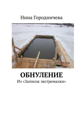 Нина Городничева. Обнуление. Из «Записок экстремалки»