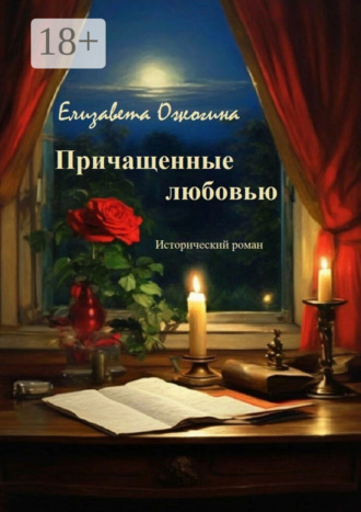 Елизавета Ожогина. Причащенные любовью