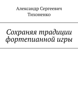 Александр Сергеевич Тихоненко. Сохраняя традиции фортепианной игры