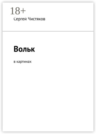 Сергей Чистяков. Вольк. В картинах