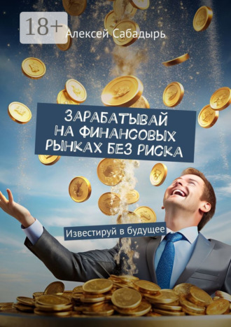 Зарабатывай на финансовых рынках без риска. Известируй в будущее. 