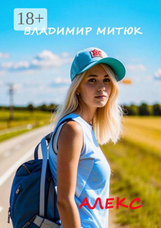 Владимир Митюк. Алекс