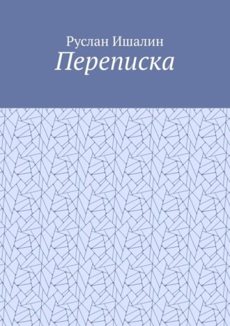 Руслан Ишалин. Переписка
