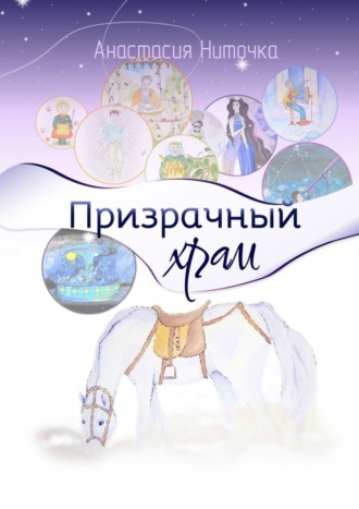 Анастасия Ниточка. Призрачный храм
