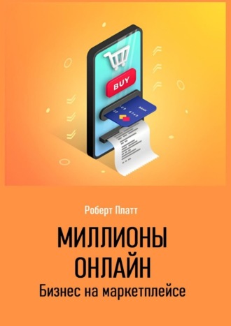 Роберт Платт. Миллионы онлайн. Бизнес на маркетплейсе