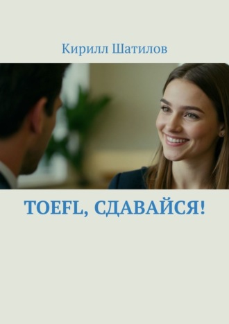 TOEFL, сдавайся!. 