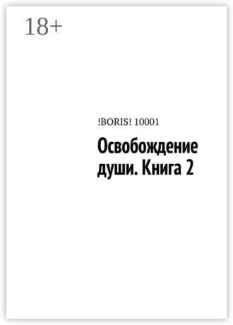 !BORIS! 10001. Освобождение души. Книга 2