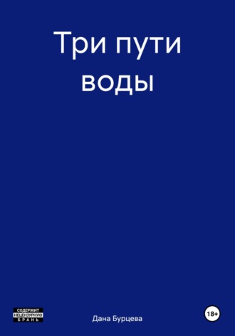 Дана Бурцева. Три пути воды