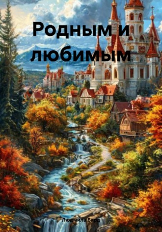Людмила Бард. Родным и любимым