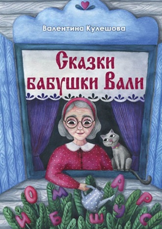 Валентина Алексеевна Кулешова. Сказки бабушки Вали