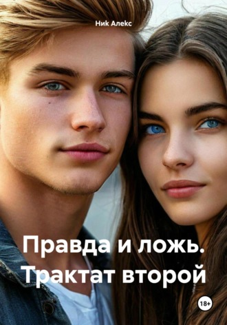 Ниk Алеkc. Правда и ложь. Трактат второй