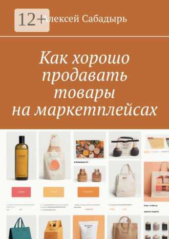 Как хорошо продавать товары на маркетплейсах. 